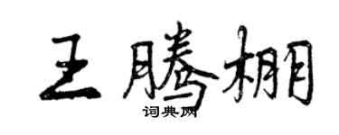 曾慶福王騰棚行書個性簽名怎么寫
