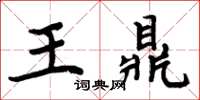 周炳元王鼎楷書怎么寫