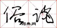 王冬齡俗談草書怎么寫