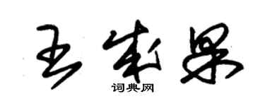 朱錫榮王成果草書個性簽名怎么寫
