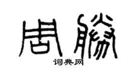 曾慶福周勝篆書個性簽名怎么寫