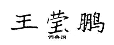 袁強王瑩鵬楷書個性簽名怎么寫