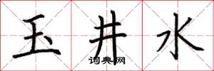 荊霄鵬玉井水楷書怎么寫