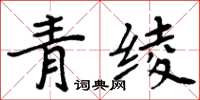 周炳元青綾楷書怎么寫