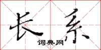 黃華生長系楷書怎么寫