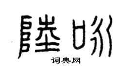 曾慶福陸詠篆書個性簽名怎么寫