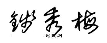 朱錫榮錢秀梅草書個性簽名怎么寫