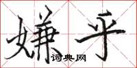 駱恆光嫌乎楷書怎么寫