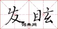 黃華生髮眩楷書怎么寫