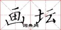 黃華生畫壇楷書怎么寫