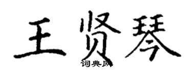 丁謙王賢琴楷書個性簽名怎么寫