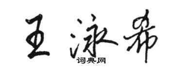 駱恆光王泳希行書個性簽名怎么寫