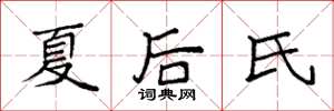 袁強夏後氏楷書怎么寫