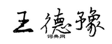 曾慶福王德豫行書個性簽名怎么寫