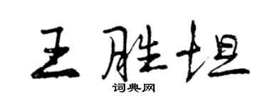 曾慶福王勝坦行書個性簽名怎么寫