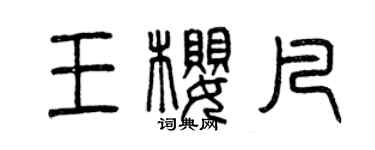 曾慶福王櫻凡篆書個性簽名怎么寫