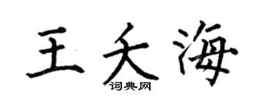 何伯昌王夭海楷書個性簽名怎么寫