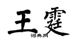 翁闓運王霆楷書個性簽名怎么寫