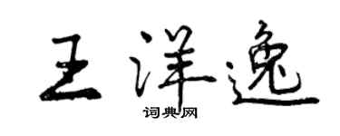 曾慶福王洋逸行書個性簽名怎么寫