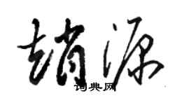 駱恆光趙源草書個性簽名怎么寫