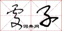 王冬齡處子草書怎么寫