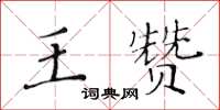 黃華生王贊楷書怎么寫