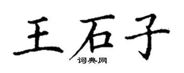 丁謙王石子楷書個性簽名怎么寫