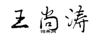 曾慶福王尚濤行書個性簽名怎么寫