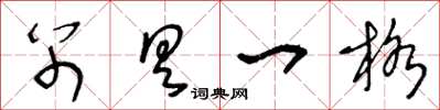 王冬齡別具一格草書怎么寫