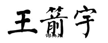 翁闓運王箭宇楷書個性簽名怎么寫