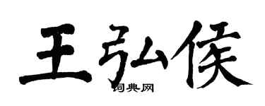 翁闓運王弘侯楷書個性簽名怎么寫