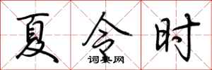 荊霄鵬夏令時行書怎么寫