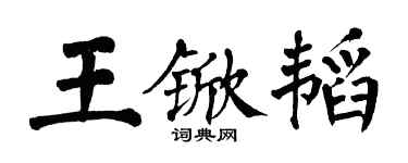 翁闓運王杴韜楷書個性簽名怎么寫