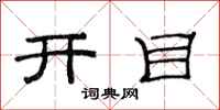 范連陞開目隸書怎么寫