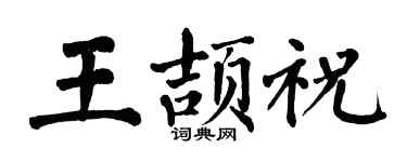 翁闓運王頡祝楷書個性簽名怎么寫