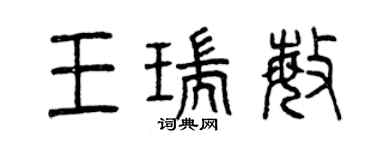 曾慶福王瑞敏篆書個性簽名怎么寫
