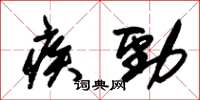 朱錫榮疾勁草書怎么寫