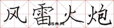 駱恆光風雷火炮楷書怎么寫