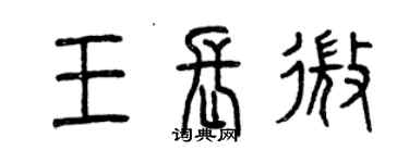 曾慶福王長微篆書個性簽名怎么寫