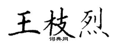 丁謙王枝烈楷書個性簽名怎么寫