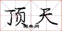 龐中華頂天行書怎么寫