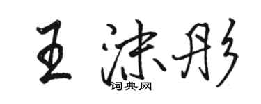 駱恆光王沫彤行書個性簽名怎么寫
