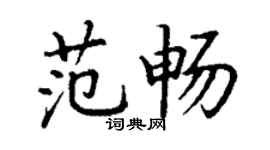 丁謙范暢楷書個性簽名怎么寫