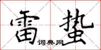 侯登峰雷蟄楷書怎么寫