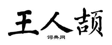 翁闓運王人頡楷書個性簽名怎么寫