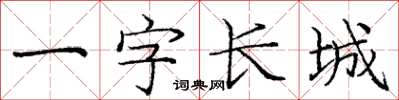 龐中華一字長城楷書怎么寫