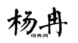 翁闓運楊冉楷書個性簽名怎么寫