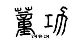 曾慶福董功篆書個性簽名怎么寫