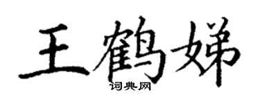 丁謙王鶴娣楷書個性簽名怎么寫