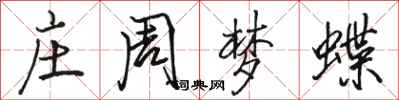 駱恆光莊周夢蝶行書怎么寫